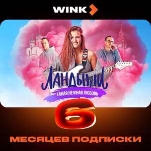 Онлайн-кинотеатр Wink на 6 месяцев
