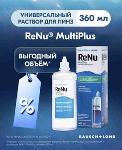 Раствор для контактных линз ReNu, 360мл (с картой OZON)