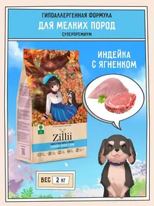 Корм сухой ZILLII Зилли для собак мелких пород 2 кг, гипоаллергенный, Индейка с Ягнёнком (с Я.Пэй/Альфой, зависит от аккаунта)