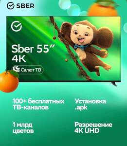 Телевизор SBER SDX-55U4139, 55″, 4K UHD, Smart TV (с картой OZON)