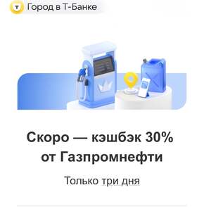 Возврат 30% трат на топливо от Газпромнефти через сервис Город в Т-Банке (16—18 января)