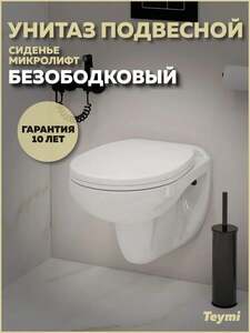 Унитаз подвесной Teymi Hanna T40900 безободковый, с микролифтом (с картой OZON)