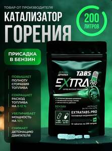 Присадка в бензин ExtraTabs Драйв для очистки форсунок, инжектора, промывка топливной системы, 1 упаковка 10 таблеток (с картой OZON)