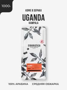 Кофе в зернах Sibaristica Уганда Кампала, 100% Арабика, средняя обжарка, 1 кг (с картой Ozon и бонусами продавца)