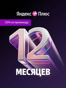 Подписка Яндекс Плюс на 12 месяцев 