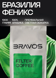 Кофе в зернах Bravos Coffee Бразилия Феникс 1 кг (с картой OZON)