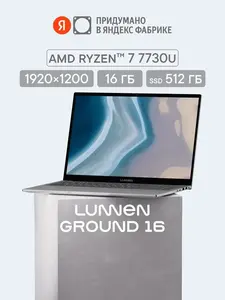 Ноутбук Lunnen Ground LL6FAWG07, 16", R7 7730U, 16/512, Win 11 (с ВБ кошельком)