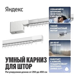 Умный карниз Яндекс YNDX-00592