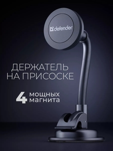 Держатель для телефона DEFENDER в машину магнитный (с ВБ кошельком)
