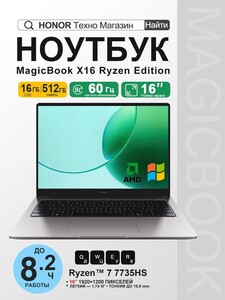 Ноутбук Honor MagicBook X16 2026 (AMD Ryzen 7 7735HS SSD 512ГБ, RAM 16Гб, AMD Radeon 680M) (цена с картой Озон, плюс пошлина 4400₽)