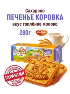 Печенье сахарное Коровка Топленое молоко 280 г (с ВБ Кошельком и подпиской) + вкус Вареная сгущенка в писании