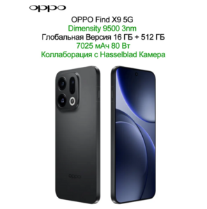 Смартфон OPPO Find X9, глобалка 16+512 ГБ (из-за рубежа, нет отзывов, по карте Ozon +7096₽ пошлина)