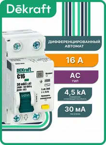 Дифференциальный автомат АВДТ 1Р+N 16А 30мА, 4.5кА тип AC (с картой OZON)