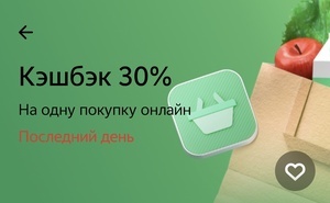 Кэшбэк дня "Супермаркеты в Городе" (при наличии в приложении)