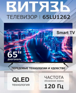 Телевизор 65" Витязь 65LU1262, QLED, "120 Гц", Google TV (75" за 46516₽, с ВБ кошельком)