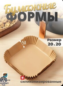 Бумажные формы для аэрогриля 200 шт. (с картой OZON, из-за рубежа)