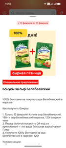 Возврат 100% бонусами за покупку сыра в нарезке Белебеевский
