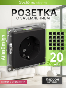 Розетка черная с заземлением Systeme Electric AtlasDesign 16А ATN001043, 20 шт. (с картой OZON)
