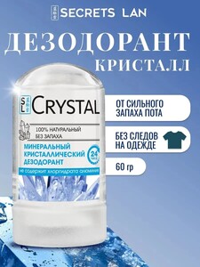Дезодорант SECRETS LAN кристалл минеральный (с картой ozon)