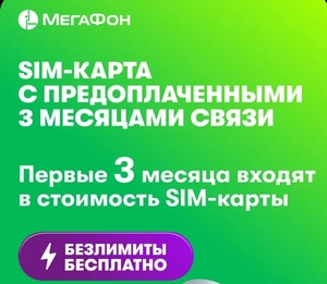 СИМ карта Мегафон. 3 месяца бесплатно. 35 Гб, 100 мин