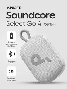 Беспроводная колонка Anker SoundCore Select Go 4 белая (с ВБ кошельком)