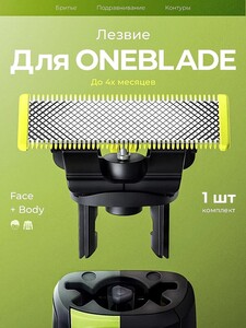Сменное лезвие для OneBlade