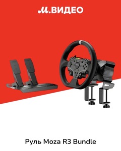 Руль Moza R3 Bundle