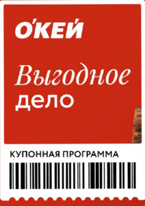 Купоны О'КЕЙ 30—40% с 16—19.02.2026