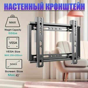 Кронштейн для телевизора 14"-43" настенный, фиксированный