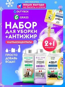 Набор средств для уборки Dutybox (Азелит, Антиналёт и Универсальный)