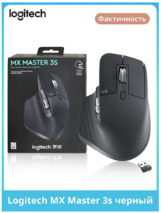 Мышь беспроводная Logitech MX Master 3S (с картой Ozon, из-за рубежа)