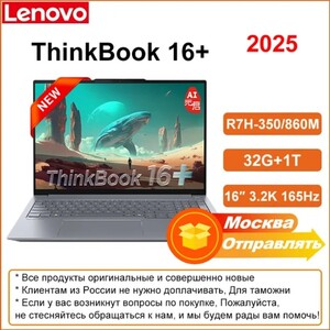Ноутбук Lenovo ThinkBook 16+ 2025 AMD R7H-350 32Г+1Т