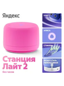 Умная колонка Яндекс Станция Лайт 2 с Алисой, YNDX-00028PNK (с ВБ кошельком)