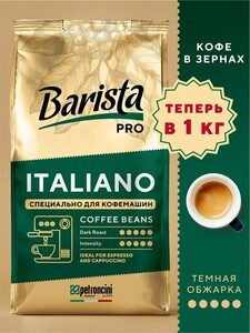 Кофе в зернах Barista Pro 1 кг