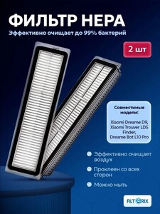 Комплект фильтров для робота пылесоса Dreame D9 (с картой OZON, с бонусами продавца)