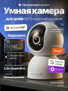 Умная камера GEEKHOME H5 Pro, работает с Яндекс Алисой (с картой OZON)
