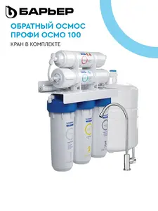 Фильтр обратного осмоса под мойку Барьер Профи Осмо 100 с краном,с баком...Применяем промо FEB500 