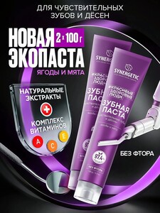 Паста зубная SYNERGETIC для чувствительных зубов с гидроксиапатитом и цинком, 2х100 г (с Озон картой)