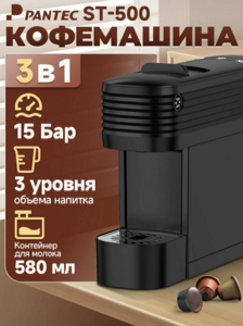 Капсульная кофемашина Karingbee Pantec ST-500