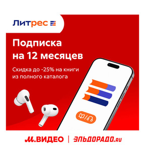 Подписка на книги ЛитРес М.Видео-Эльдорадо 12 месяцев