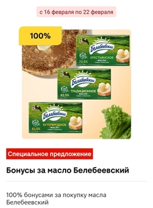 Возврат 33% баллами за покупку трёх пачек масла Белебеевский в Магнит