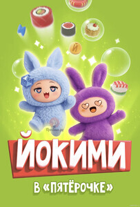 Игра Йокими