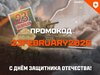 [PC] Внутриигровые предметы на "День защитника Отечества! 2026"