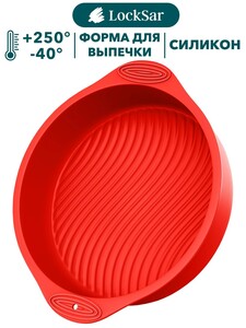 Форма LockSar для выпечки и запекания пирога силиконовая круглая  (с картой OZON, зависит от города)