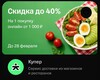 Промокод на скидку 40% при заказе от 1000₽ в Купер (до 400₽) в приложении Т-банк