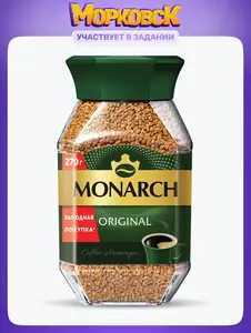 Кофе растворимый Monarch Original, 270 г