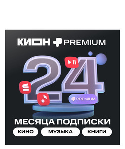 Подписка на онлайн-кинотеатр КИОН + МТС Premium на 24 месяца