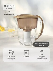 Фильтр-кувшин Ozon home (Аквафор Престиж), бежевый/серый, 2.8 л (с картой OZON)