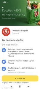 Дополнительный возврат 15% на одну покупку в Пятёрочке в разделе Городе