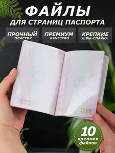 Файлы для страниц паспорта, 10 шт (с картой OZON)